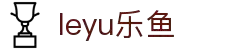 乐鱼（体育）官网LEYU-乐鱼APP下载